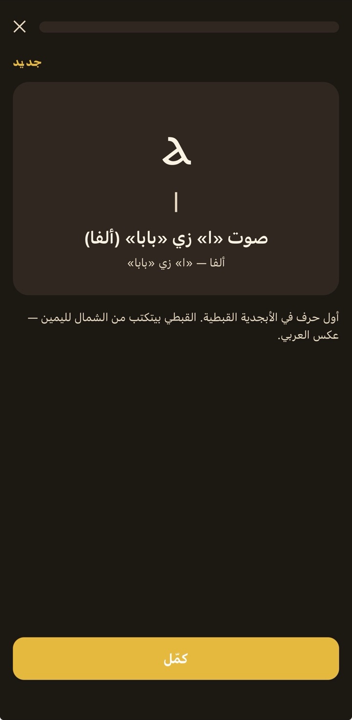 A letter card teaching the Coptic letter Alpha, with Arabic explanation text